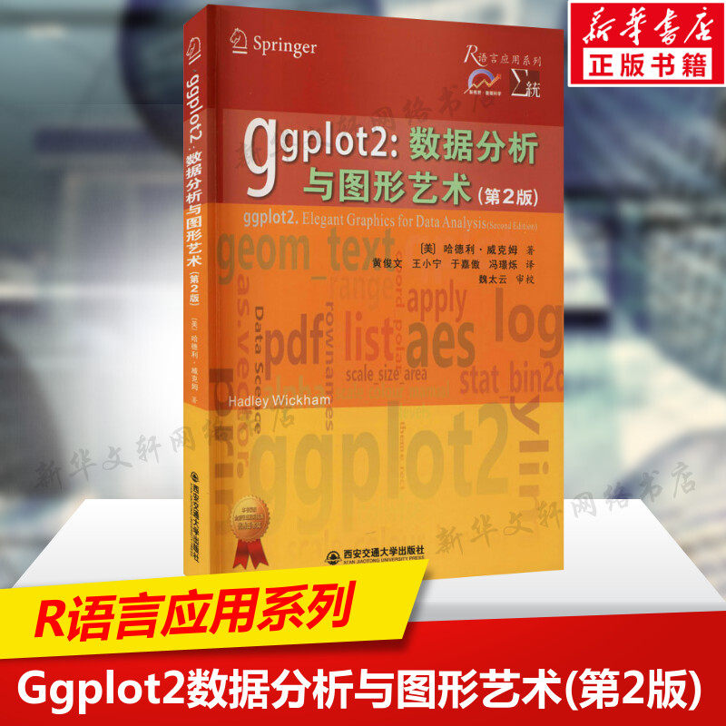 Ggplot2 数据分析与图形艺术(第2版) 哈德利·威克姆 R语言应用系列新视野数据科学教材 创建自定义图像主题绘制各类图像正版书籍图片