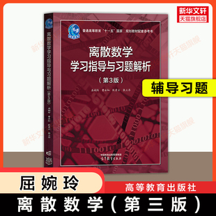【官方正版】离散数学第三版学习指导与习题解析 屈婉玲 高等教育出版社 可配大学计算机数学教材习题集考研9787040616200  第二版
