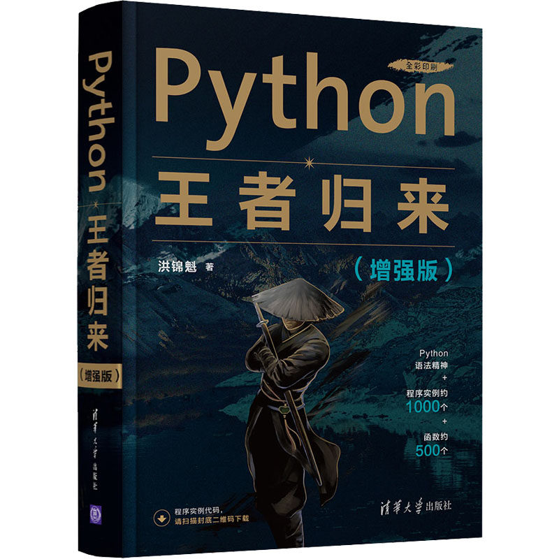 Python王者归来(增强版) 洪锦魁 正版书籍 新华书店旗舰店文轩官网 清华大学出版社图片