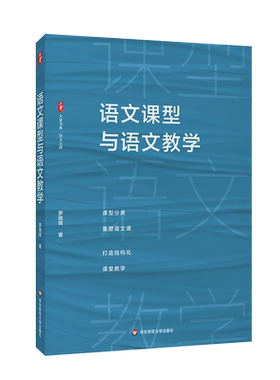 【新华文轩】语文课型与语文教学 罗晓晖 正版书籍 新华书店旗舰店文轩官网 华东师范大学出版社