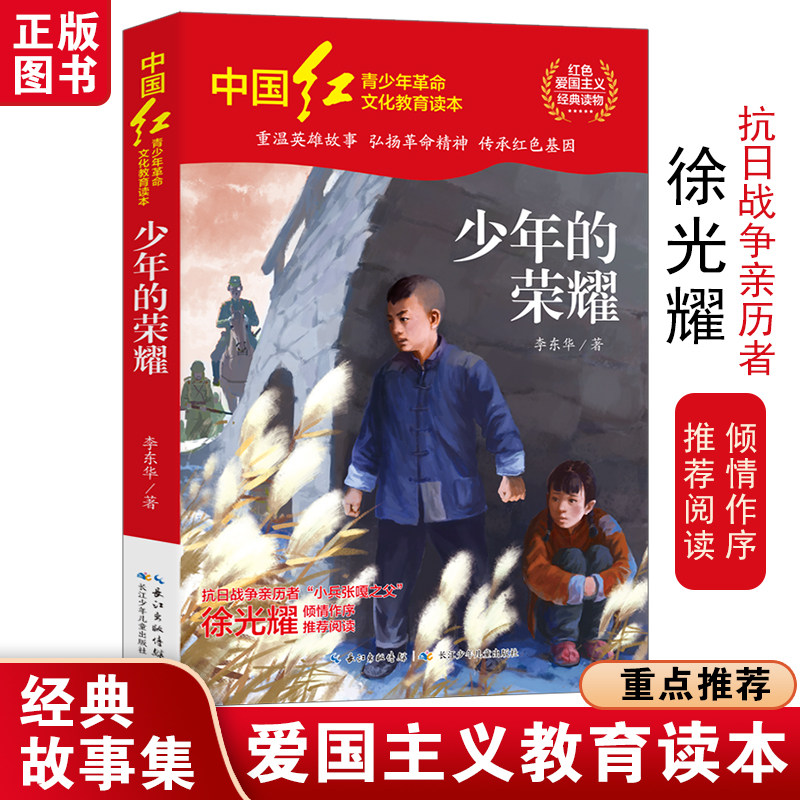 少年的荣耀李东华著中国红青少年革命文化教育书系红色爱国主义经典小学生三四五六年级推荐必课外阅读书籍长江少年儿童出版社正版