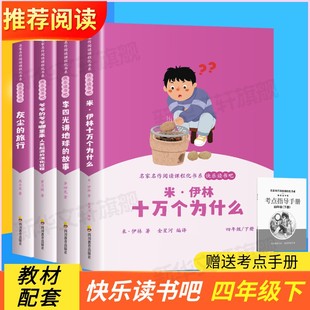 全套4册 四年级阅读课外书必读十万个为什么快乐读书吧下册米伊林灰尘的旅行看看我们的地球李四光爷爷的爷爷哪里来小学生课外书