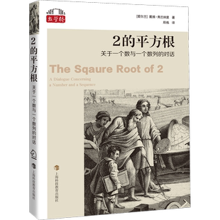 【新华文轩】2的平方根 关于一个数与一个数列的对话 (爱尔兰)戴维·弗兰纳里 正版书籍 新华书店旗舰店文轩官网
