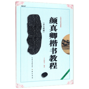 颜真卿楷书教程 多宝塔碑 中国书法培训教程 多宝塔 路振平编 学生成人书法毛笔字帖培训图书入门自学 崇文书局 颜真卿多宝塔碑帖