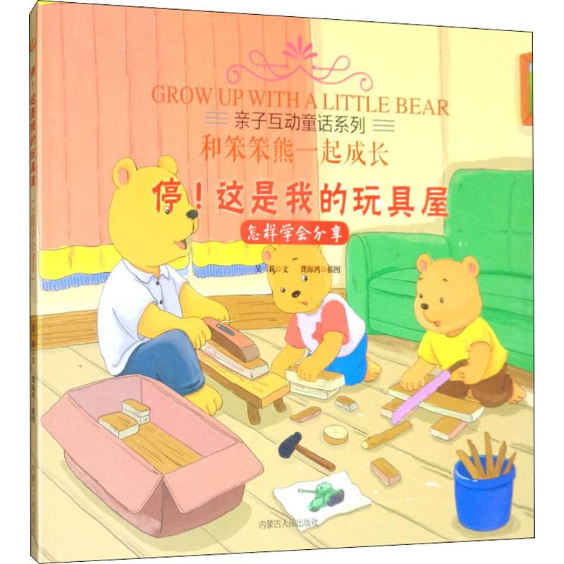 【新华文轩】停!这是我的玩具屋 怎样学会分享 吴莉 正版书籍 新华书店旗舰店文轩官网 内蒙古人民出版社