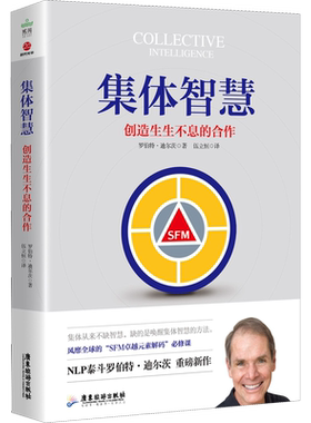 集体智慧 创造生生不息的合作 (美)罗伯特·迪尔茨(Robert Dilts) 广东旅游出版社 正版书籍 新华书店旗舰店文轩官网