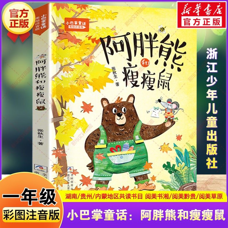 小巴掌童话阿胖熊和瘦瘦鼠 美绘注音版一年级春季阅读书籍河南典耀中华语润吉林辽宁张秋生一年级必读的课外书浙江少年儿童出版社图片