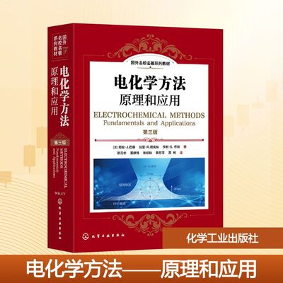 【新华文轩】电化学方法 原理和应用 第三版