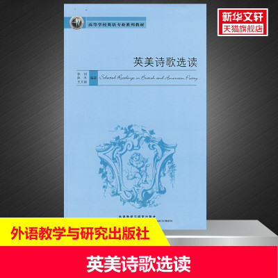 英美诗歌选读 张剑，赵冬，王文丽　编著 著 正版书籍 新华书店旗舰店文轩官网 外语教学与研究出版社