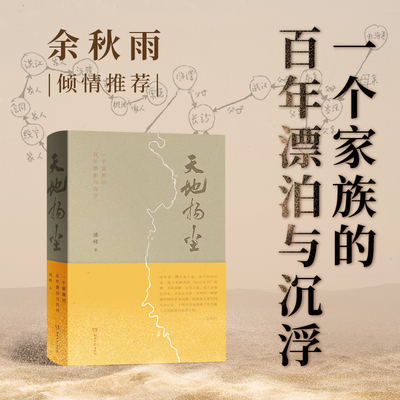 天地扬尘潘峰著余秋雨推荐