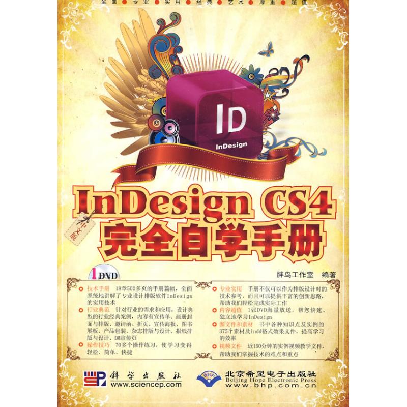 中文版INDESIGN CS4完全自学手册(1DVD) 胖鸟工作室 正版书籍 新华书店旗舰店文轩官网 科学出版社