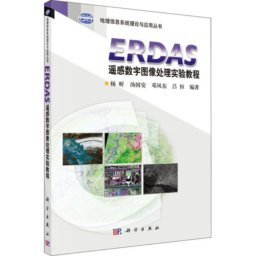 (按需印刷POD版)ERDAS遥感数字图像处理实验教程 正版书籍 新华书店旗舰店文轩官网 科学出版社