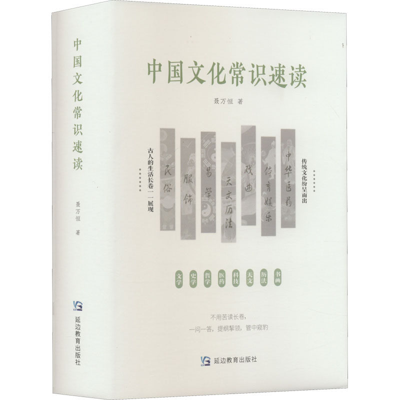 中国文化常识速读 聂万恒 延边教育出版社 正版书籍 新华书店旗舰店文轩官网