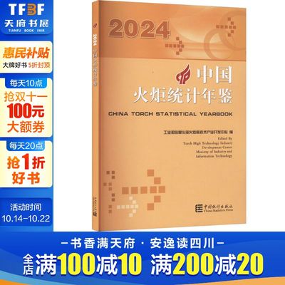 中国火炬统计年鉴 2024 中国统计出版社 正版书籍 新华书店旗舰店文轩官网
