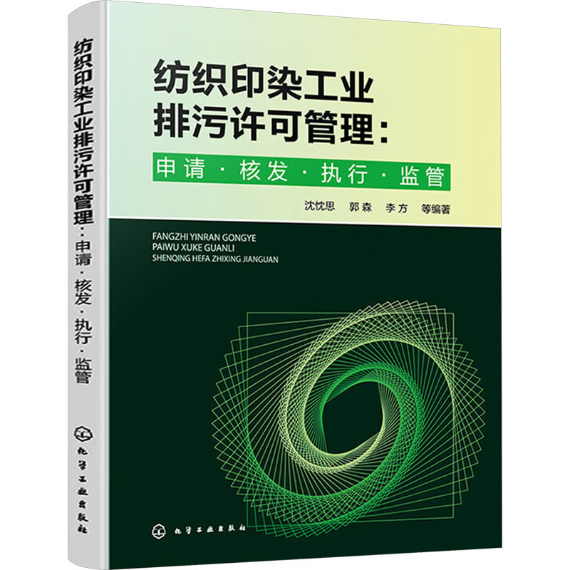 纺织印染工业排污许可管理:申请·核发·执行·监管 正版书籍 新华书店旗舰店文轩官网 化学工业出版社