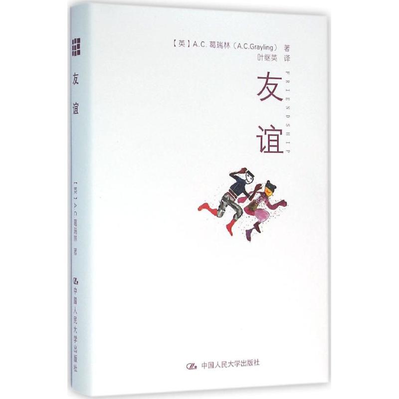 友谊 (英)A.C.葛瑞林(A.C.Grayling) 著;叶继英 译 中国人民大学出版社 正版书籍 新华书店旗舰店文轩官网