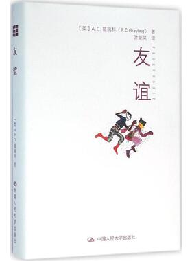 友谊 (英)A.C.葛瑞林(A.C.Grayling) 著;叶继英 译 中国人民大学出版社 正版书籍 新华书店旗舰店文轩官网
