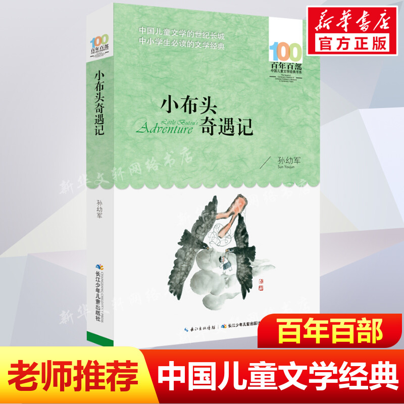 正版小布头奇遇记孙幼军百年百部中国儿童文学经典书系6-8岁一二三年级小学生课外阅读故事书班主任老师推荐书长江少年儿童出版社