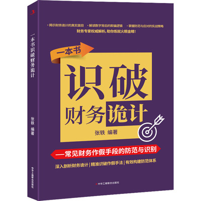 一本书识破财务诡计 常见财务作假手段的防范与识别 中华工商联合出版社 正版书籍 新华书店旗舰店文轩官网