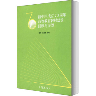 新华书店旗舰店文轩官网 正版 书籍 社 高等教育出版 新华文轩 新中国成立70周年高等教育教材建设回顾与展望