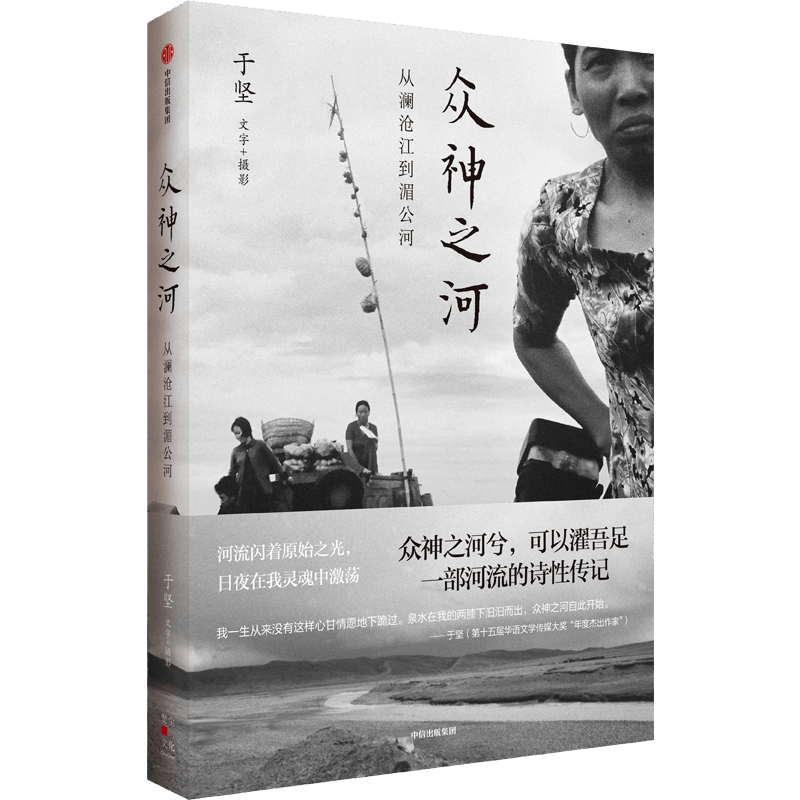 【新华文轩】众神之河——从澜沧江到湄公河 于坚 正版书籍小说畅销书 新华书店旗舰店文轩官网 中信出版社