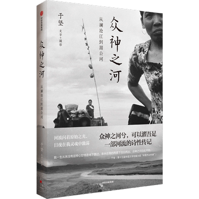 【新华文轩】众神之河 从澜沧江到湄公河 于坚 正版书籍小说畅销书 新华书店旗舰店文轩官网 中信出版社