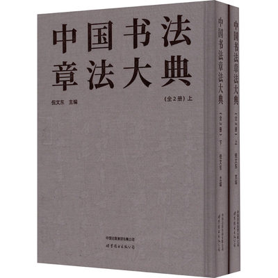 【新华文轩】中国书法章法大典(全2册) 正版书籍 新华书店旗舰店文轩官网 世界图书出版西安有限公司