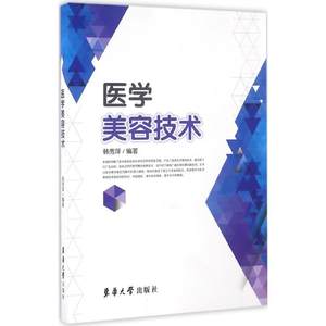 【新华文轩】医学美容技术韩秀萍编著正版书籍新华书店旗舰店文轩官网东华大学出版社