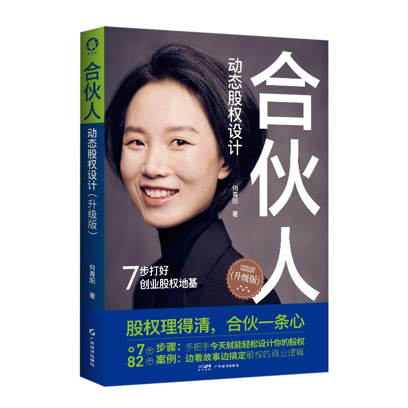 合伙人动态股权设计(升级版) 何青阳 著 广东经济出版社 正版书籍 新华书店旗舰店文轩官网