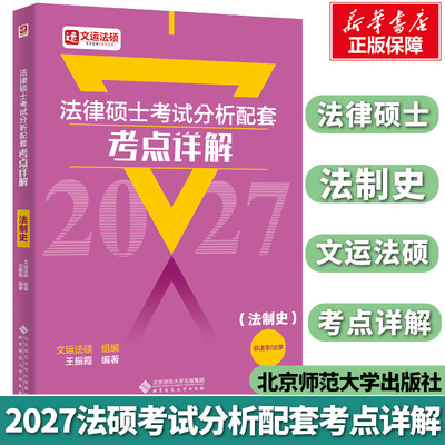 【新华正版】2027法律硕士考试分析配套考点详解(法制史)王振霞编著北京师范大学出版社可搭众合法硕一本通文运法硕基础配套练习