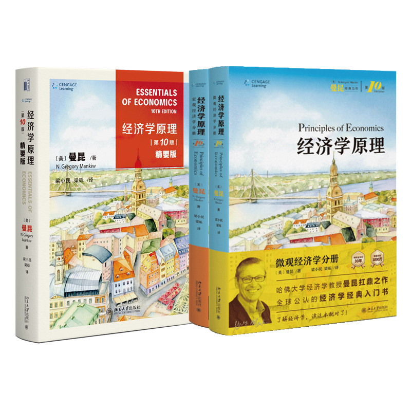 全三册【第10版】曼昆经济学原理第十版 宏观+微观+精要版 宏观经济学微观经济学分册 北京大学出版社Mankiw中文版西方经济学教材