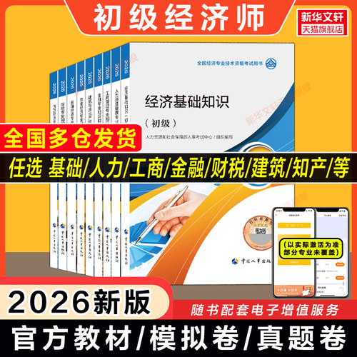 初级经济师中国人事出版社