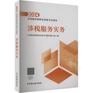 【官方正版】涉税服务实务 2025年税务师考试官方教材注税注册税务教材课本资料书籍中国税务出版社 可搭配历年真题习题库