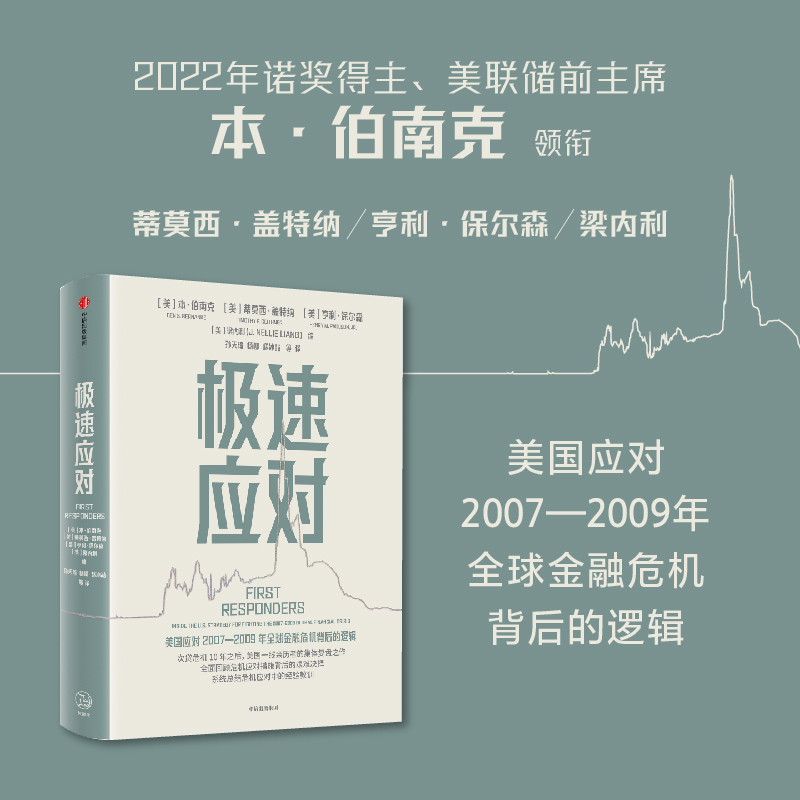 极速应对本伯南克主编次贷危机伯南克领衔集体复盘危机决策逻辑与经验教训一线应对者工具书中信出版社图书新华书店正版-封面