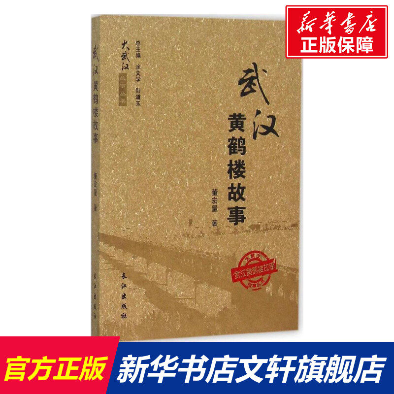 武汉黄鹤楼故事 董宏量 著 长江出版社 正版书籍 新华书店旗舰店文轩官网