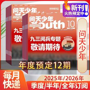 季 半年 度 单月订阅 12月青少年学生太空知识宇宙航空航天科技军事科普增刊万物好奇号过刊 问天少年杂志2025年1 全年