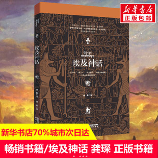 陕西人民出版 埃及神话 神话入门读物 正版 新华书店科幻小说文学 书籍小说畅销书一览古埃及神话系统众神和传说专业学者写就 龚琛