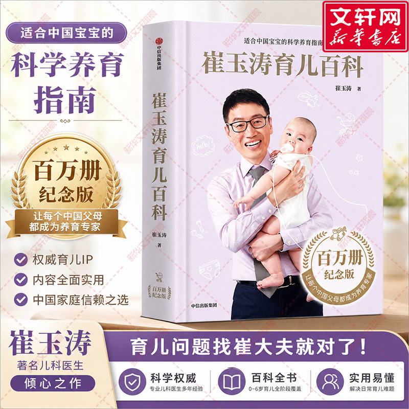 【认准正版】崔玉涛育儿百科 家庭育儿百科全书正版书籍图解家庭育儿大百科新生婴儿护理书科学育儿经典 育儿书0到3岁婴儿新生儿书