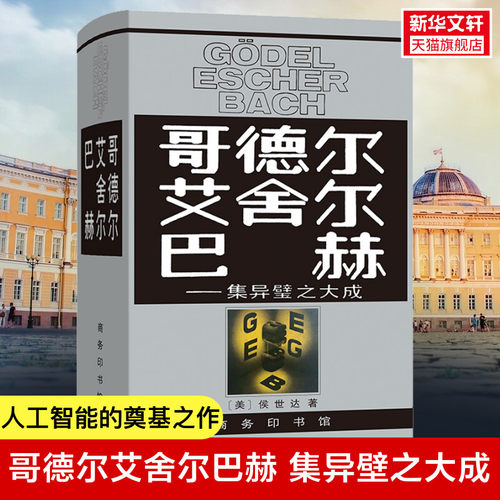 哥德尔艾舍尔巴赫集异壁之大成