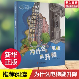 【新华文轩】为什么电梯能升降 给孩子插上科学的翅膀 精装硬壳3-6岁儿童科普绘本幼儿园推荐科普百科图画书亲子互动绘本正版