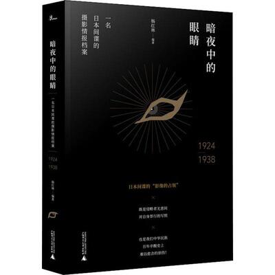 【新华文轩】暗夜中的眼睛 一名日本间谍的摄影情报档案 1924-1938 杨红林 广西师范大学出版社 正版书籍 新华书店旗舰店文轩官网