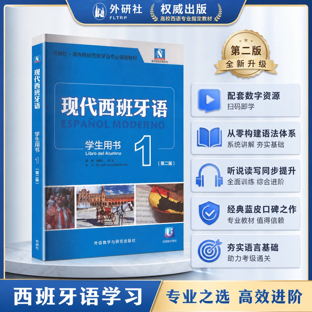 【第二版】现代西班牙语学生用书12345第一二三四五册自学辅导 附光盘 外语教学与研究 西班牙语自学教材 零基础学习入门教程书