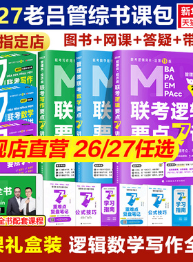 新华正版】2026/27老吕逻辑数学写作要点7讲+母题800练吕建刚199管理类综合能力396经济类联考MBA MPA MPAcc考研管综专硕综推400题