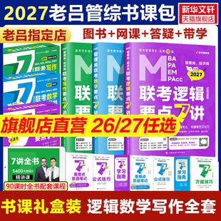 MPA 新华正版 母题800练吕建刚199管理类综合能力396经济类联考MBA 27老吕逻辑数学写作要点7讲 MPAcc考研管综专硕综推400题 2026