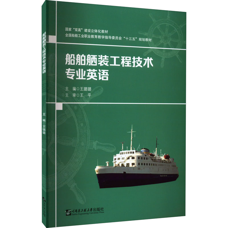 船舶舾装工程技术专业英语正版书籍新华书店旗舰店文轩官网哈尔滨工程大学出版社