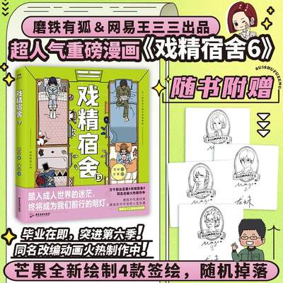 【4款签绘随机掉落】戏精宿舍6 漫画第五册 龙妹著 搞笑幽默爆笑漫画宿舍生活 磨铁文化 新华正版