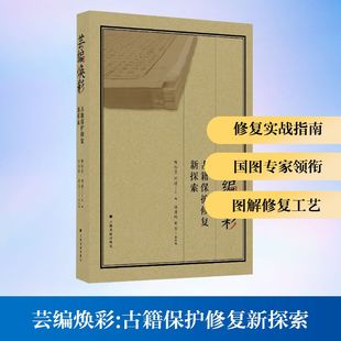 【新华文轩】芸编焕彩 古籍保护修复新探索 正版书籍 新华书店旗舰店文轩官网 上海书画出版社