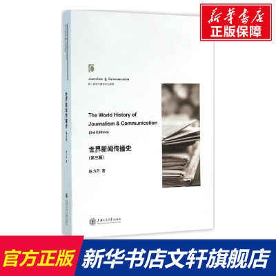 世界新闻传播史 第3版第三版 陈力丹 上海交通大学出版社 新闻与传播学院考研参考教材教程 传播学专业 外国新闻史 9787313141309