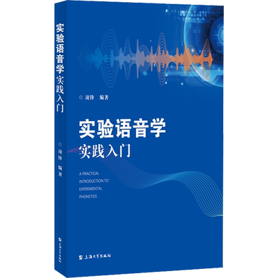 【新华文轩】实验语音学实践入门 正版书籍 新华书店旗舰店文轩官网 上海大学出版社