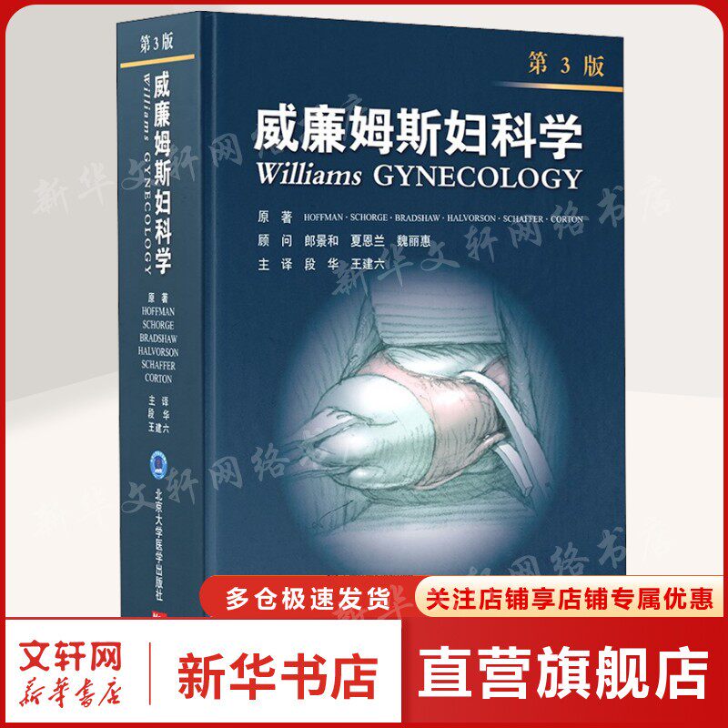 威廉姆斯妇科学 第3版 正版书籍 新华书店旗舰店文轩官网 北京大学医学出版社